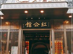 门面-民国红公馆·秦淮八艳(夫子庙店)