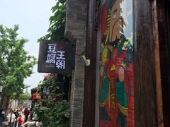 门面-品腐记·豆腐王朝(老门东总店)