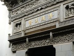 -胡雪岩故居