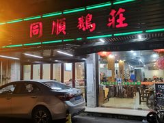 门面-同顺鹅庄(南华路店)