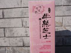 玫瑰半熟芝士-好利来(北新桥店)