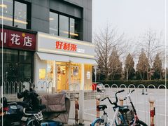 -好利来(阜成门店)