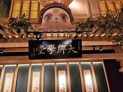 -南京大牌档(龙江新城市广场店)