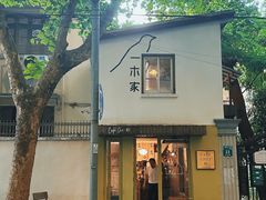 -CAFE CHEZ W一木家(香山路店)
