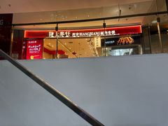 -陇上秦轩西安biangbiang面(朝龙汇店)