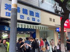 -芳婆糕团店(王府大街店)