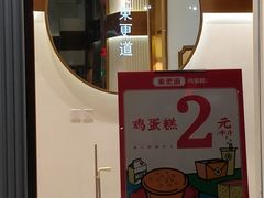 -東更道点心行(文化东路店)