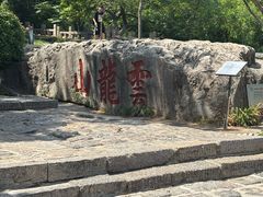 -云龙山