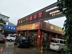 门面-象山村腊排骨(丽江总店)