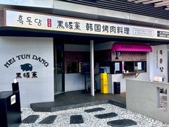 -黑豚黨韩国烤肉料理(悦然时光店)