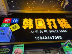 -师任堂韩式食品(总店)