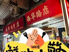 -威邵鸡煲(西华路总店)