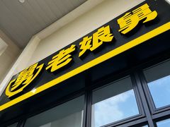 -老娘舅(奥特莱斯店)