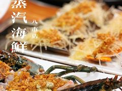 -船奇蒸汽海鲜·闽菜(八市海鲜总店)