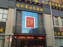 门面-简朴寨(湘隆时代店)