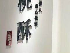 -詹记桃酥(北京熙悦天街店)