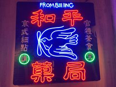 门面-和平菓局(王府井店)