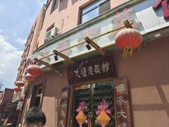 门面-林之六八·6886大连老菜馆