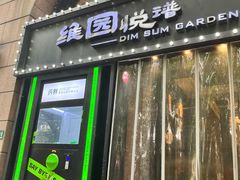 -维园悦谱·海派家常菜(乌鲁木齐南路店)