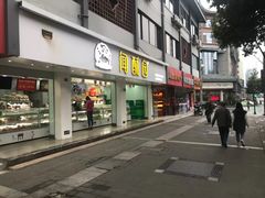 门面-闻酥园(青羊区文殊坊店)