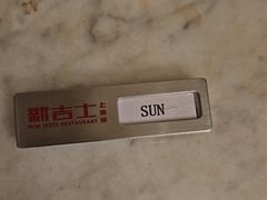-新吉士·上海菜(浦东LCM置汇旭辉店)