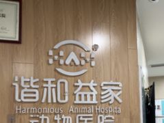 -谐和益家动物医院·免疫绝育·血液透析·宠保定点医院(高新伊藤分院)