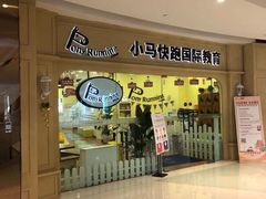 -小马快跑早教托育(茂悦里中心)