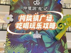 -梅龙镇广场