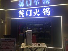 门面-黄门火锅(梦时代店)