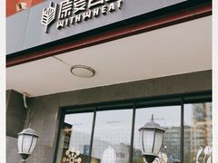 门面-原麦山丘(世纪金源店)