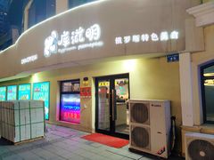 -库滋明·俄罗斯特色美食(中央大街店)