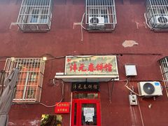 -沣元春饼馆(幸福巷店)