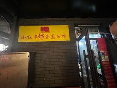 -小红车炸蛋葱油饼