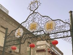 -北京前门大栅栏