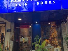 -风雨书店(下城店)