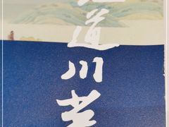 -眉州东坡(北苑华贸店)
