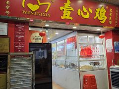 -文记壹心鸡(宝华路店)