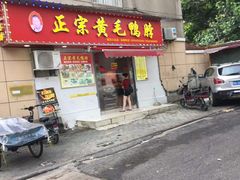 门面-黄毛鸭脖(汉阳总店)