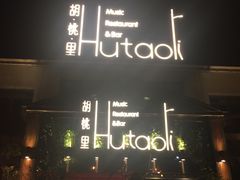 门面-繁花里音乐餐厅(新天地店)