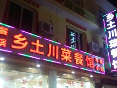 门面-乡土特色.冷锅鱼.牦牛肉汤锅