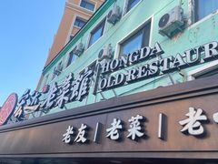 -宏达老菜馆(东安街店)