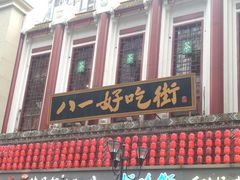 -八一好吃街·高品美食广场