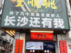 门面-董顺桃小粒臭豆腐(太平街一店)