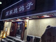 -高家烧鸽子烧烤店63年