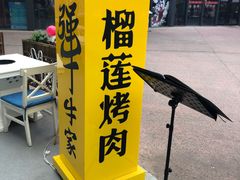 -犟牛家·榴莲烤肉(五棵松店)