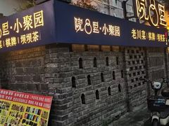 -院8里·小聚园老川菜(九眼桥店)