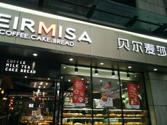 -贝尔麦莎(城上城店)