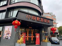 -小厨娘淮扬菜(天印大道店)