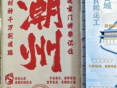 -唔止卤嘢·潮州菜(鹭江店)