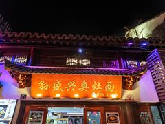 -孙盛兴奥灶面馆·蟹黄面·三虾面(山塘街总店)